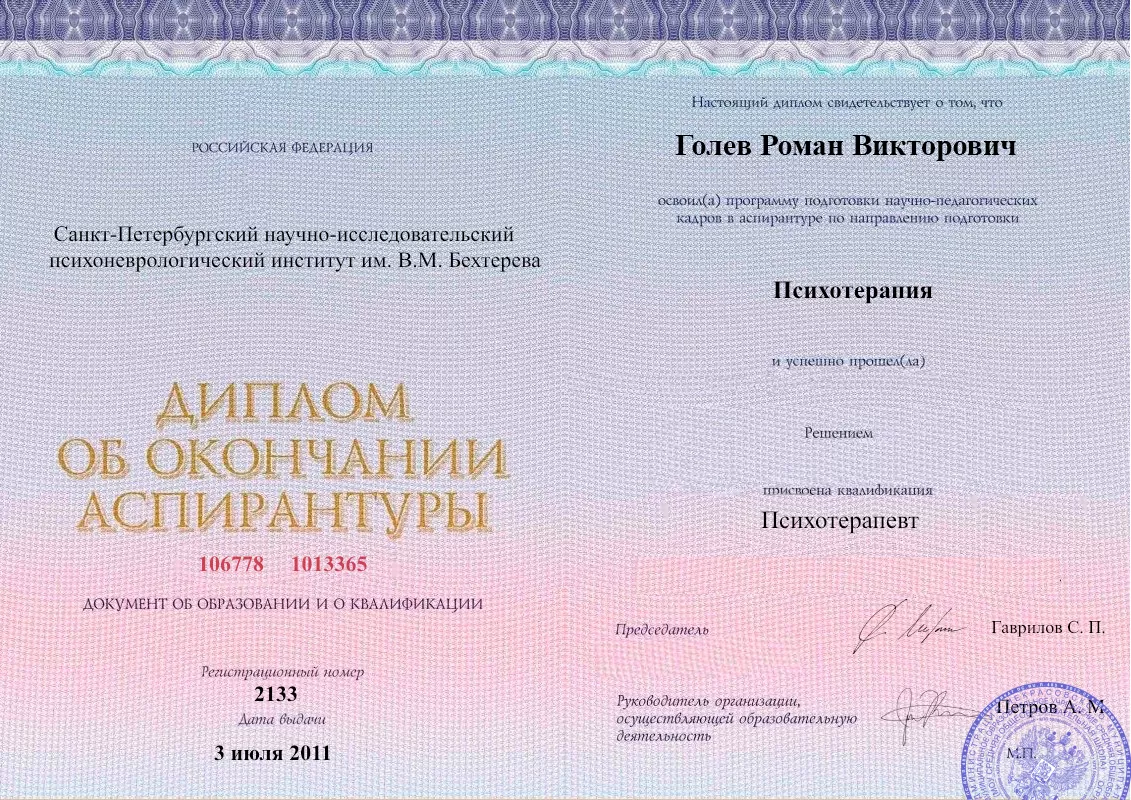 Диплом об окончании аспирантуры Голевым Романом Викторовичем наркологическая клиника в Старобельске Наше Здоровье